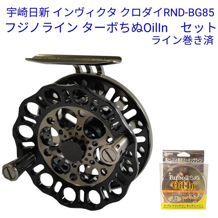 宇崎日新インヴィクタクロダイRND-BG85+フジノラインターボ?ちぬOilIn(ライン巻き済み)
