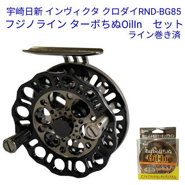 宇崎日新インヴィクタクロダイRND-BG85+フジノラインターボ?ちぬOilIn(ライン巻き済み)