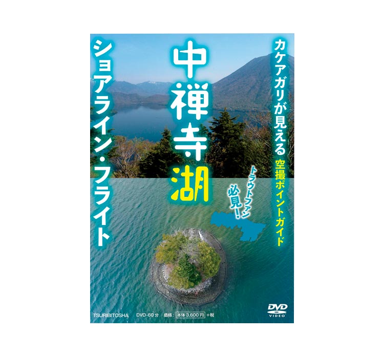 中禅寺湖ショアライン・フライト (カケアガリが見える空撮ポイントガイド)