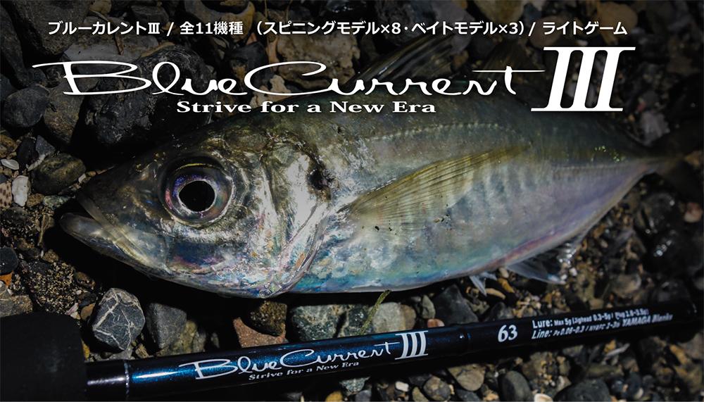 ブルーカレント3【Blue Current Ⅲ 】