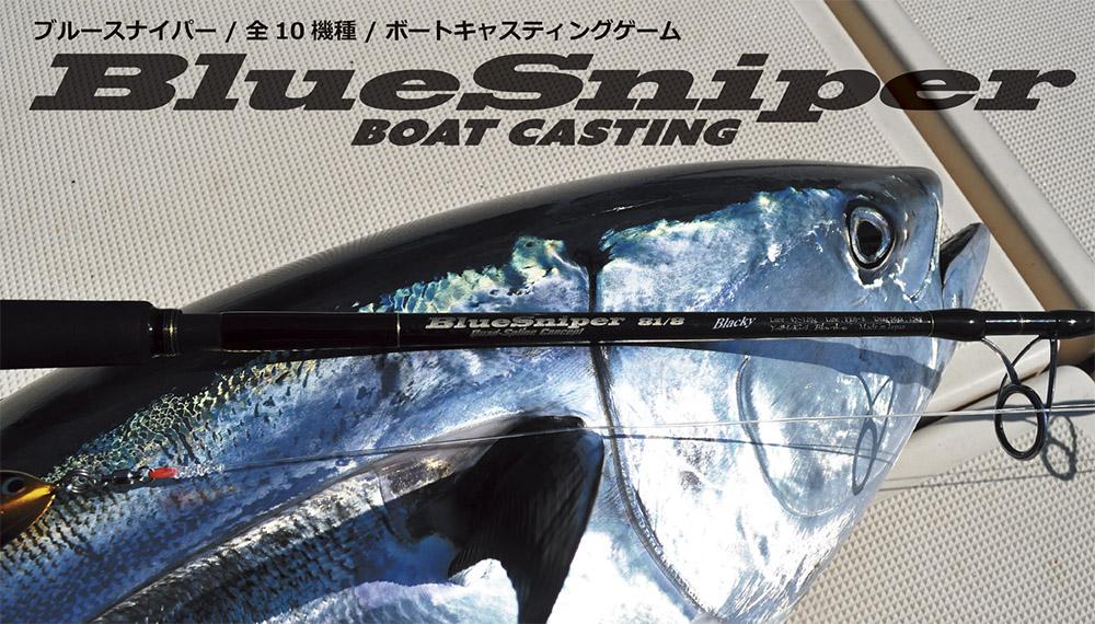 ブルースナイパー【BlueSniper Boat Casting】