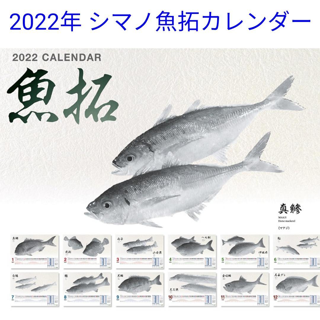 2022年シマノ魚拓カレンダー