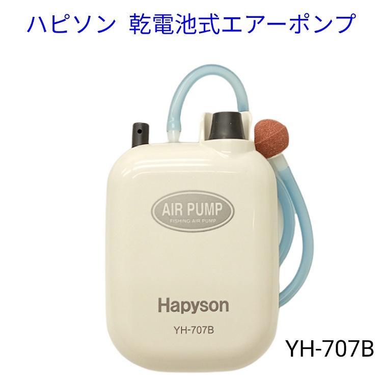 711円 商品追加値下げ在庫復活 ハピソン 乾電池式エアーポンプエアー707B YH-707B