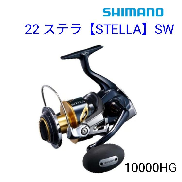 61％以上節約 シマノ SHIMANO スピニングリール 22 ステラSW 10000HG