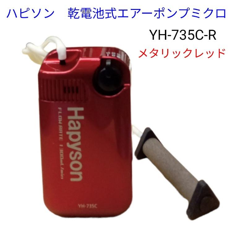 乾電池式エアーポンプ乾電池式ミクロYH-735C