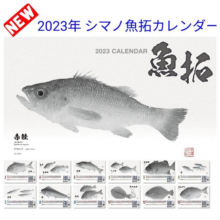2023年シマノ魚拓カレンダー