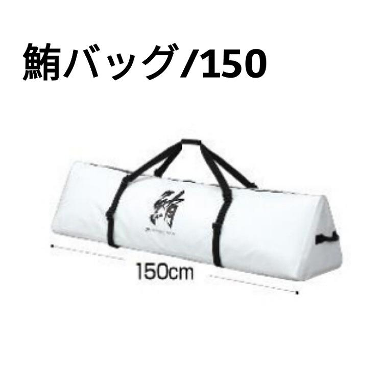 おり釣具 オリジナル鮪(マグロ)バッグ150L(ori-780889)