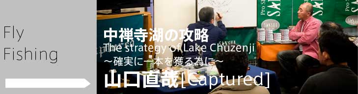 中禅寺湖の攻略The strategy of Lake Chuzenji ～確実に一本を獲る為に～Guest:山口直哉[Captured] interviewer:渋谷店　佐藤