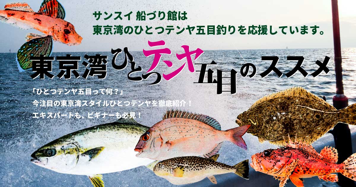 東京湾ひとつテンヤ五目 サンスイ 釣具のプロショップ Sansui