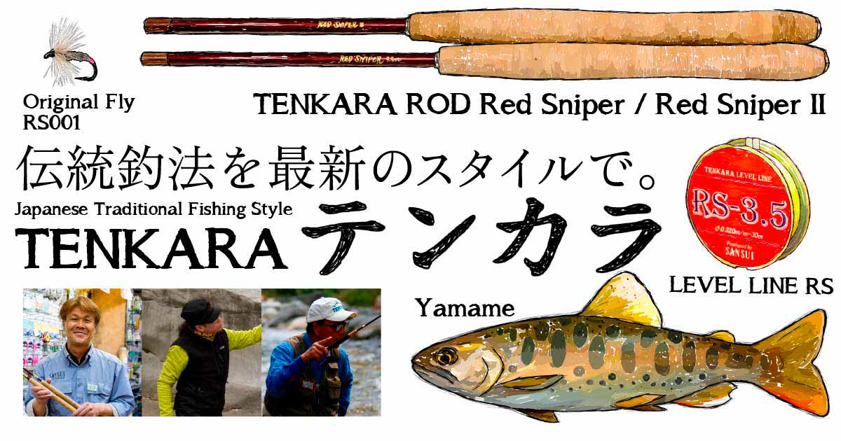 Japanese Traditional Fishing TENKARA テンカラ｜サンスイ - 釣具のプロショップ SANSUI