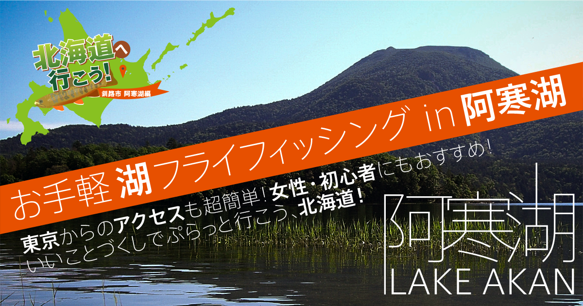 お手軽湖フライフィッシング in 阿寒湖 東京からのアクセスも超簡単！女性・初心者にもおすすめ！いいことづくしでぷらっと行こう、北海道！