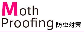 Moth Ploofing 防虫対策