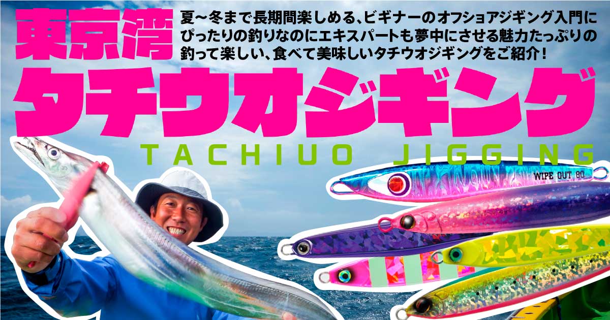 東京湾 タチウオジギング｜サンスイ - 釣具のプロショップ SANSUI