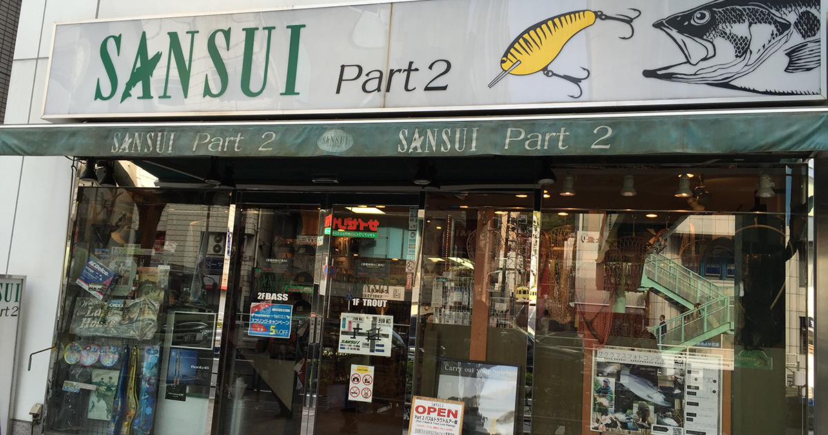 サンスイ渋谷店 Part 2 サンスイ 釣具のプロショップ Sansui