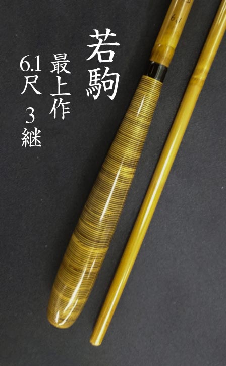 18,000円竹竿　師光　特作中硬式口巻