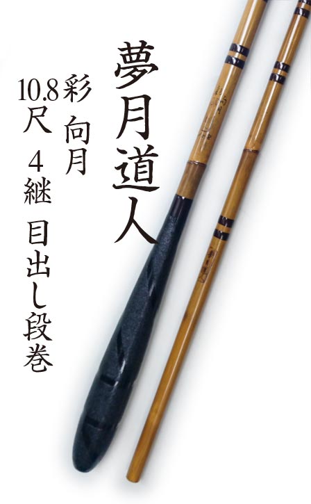 ⑫ へら竿　竹　白水　2.7ｍ ４本継　段巻き　やや硬めの調子