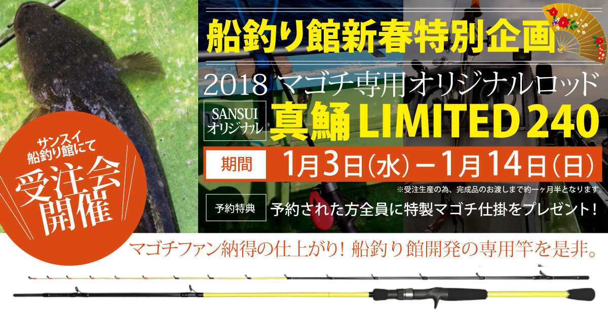 SANSUIオリジナル真鯒LIMITED240 受注会開催｜サンスイ - 釣具のプロ ...